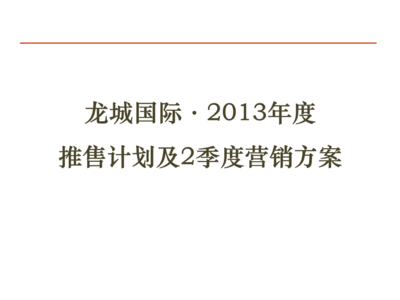 2013年四川龍城國際項目大盤推售計劃及第二季度營銷策略——聚焦58銷售推廣與企業(yè)形象策劃