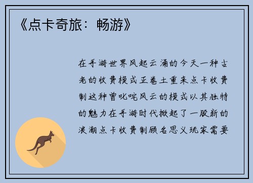 《点卡奇旅：畅游》