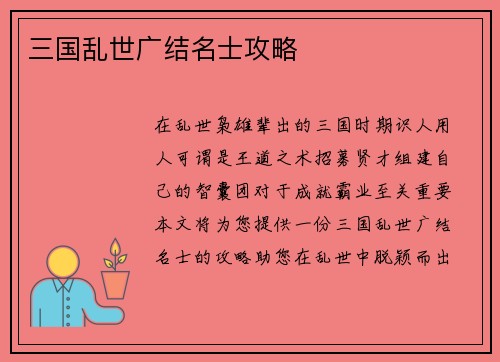 三国乱世广结名士攻略
