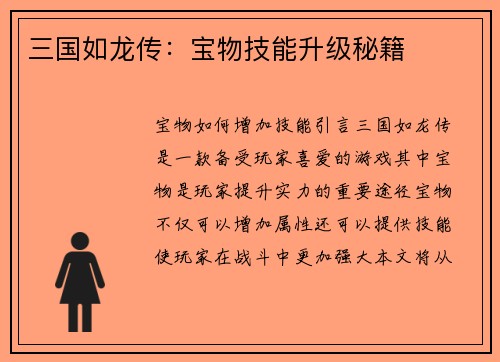 三国如龙传：宝物技能升级秘籍