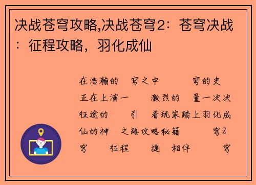 决战苍穹攻略,决战苍穹2：苍穹决战：征程攻略，羽化成仙