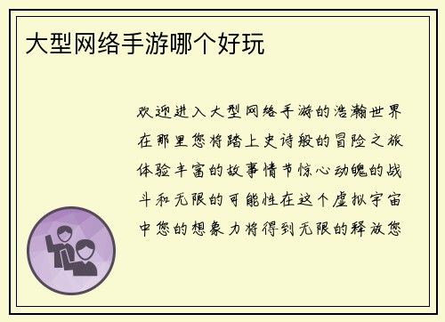 大型网络手游哪个好玩