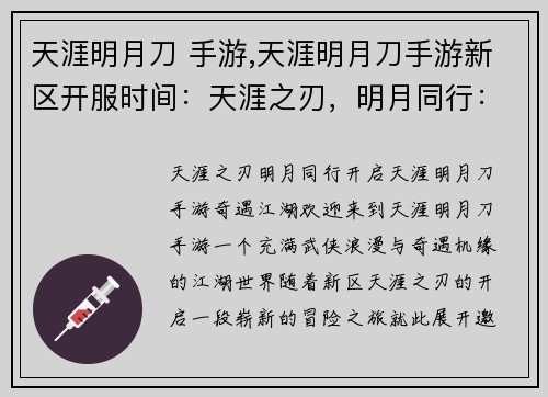 天涯明月刀 手游,天涯明月刀手游新区开服时间：天涯之刃，明月同行：探索天涯明月刀手游奇遇江湖
