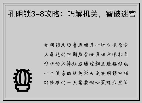 孔明锁3-8攻略：巧解机关，智破迷宫