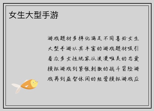 女生大型手游