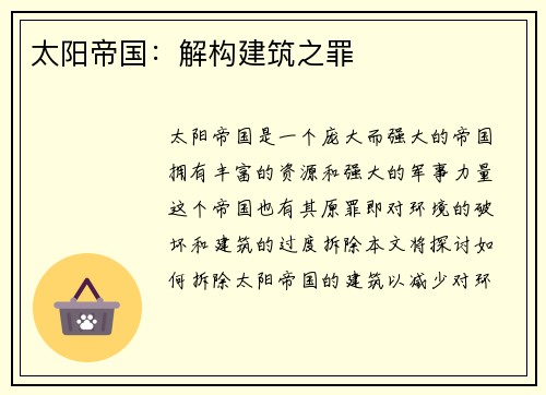 太阳帝国：解构建筑之罪