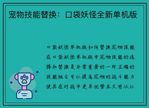 宠物技能替换：口袋妖怪全新单机版