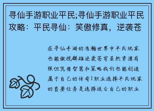 寻仙手游职业平民;寻仙手游职业平民攻略：平民寻仙：笑傲修真，逆袭苍穹