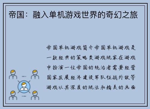 帝国：融入单机游戏世界的奇幻之旅