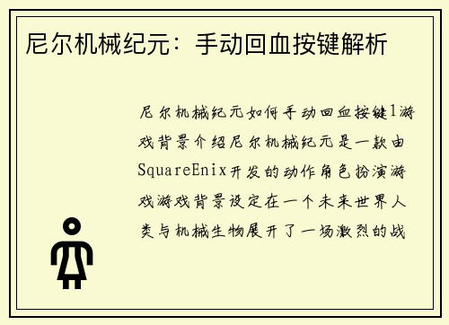 尼尔机械纪元：手动回血按键解析