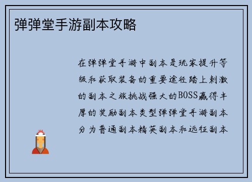 弹弹堂手游副本攻略