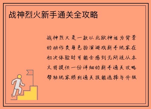 战神烈火新手通关全攻略