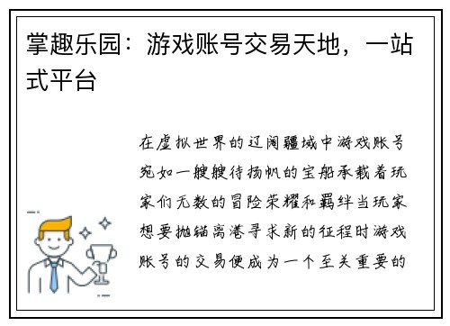 掌趣乐园：游戏账号交易天地，一站式平台