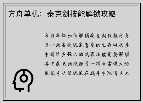 方舟单机：泰克剑技能解锁攻略