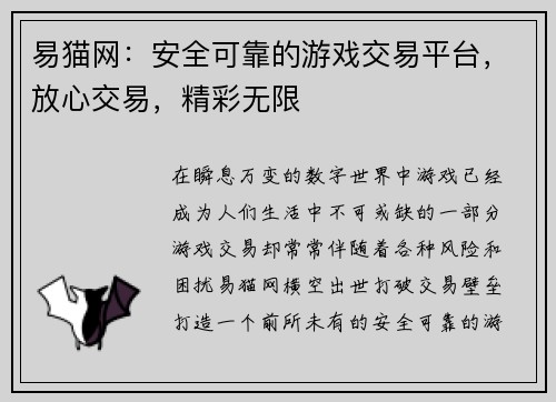 易猫网：安全可靠的游戏交易平台，放心交易，精彩无限