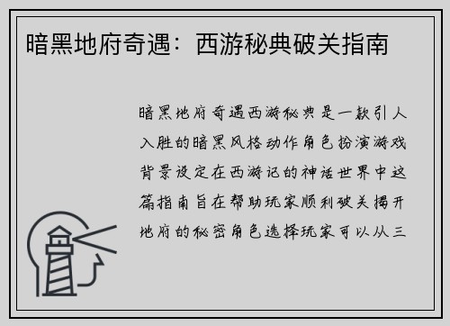 暗黑地府奇遇：西游秘典破关指南