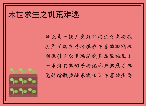 末世求生之饥荒难逃