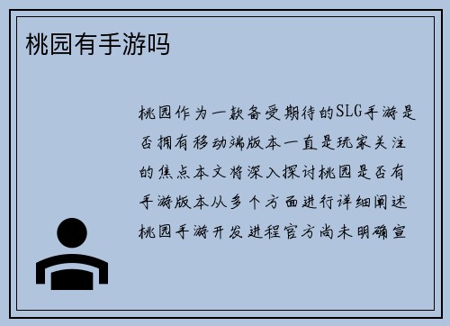 桃园有手游吗