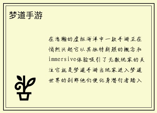 梦道手游