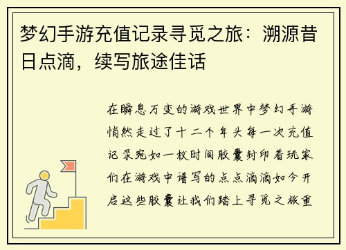 梦幻手游充值记录寻觅之旅：溯源昔日点滴，续写旅途佳话