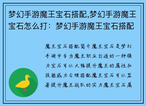 梦幻手游魔王宝石搭配,梦幻手游魔王宝石怎么打：梦幻手游魔王宝石搭配指南：打造史上最强魔王战队
