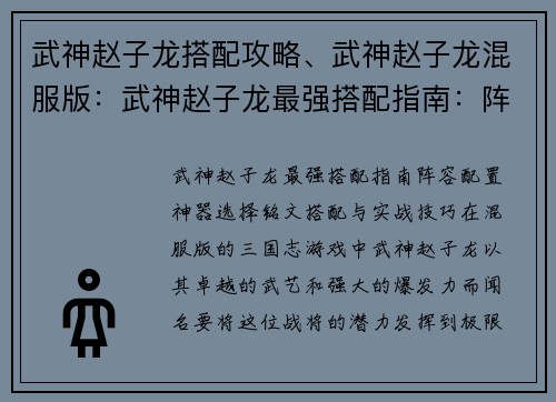 武神赵子龙搭配攻略、武神赵子龙混服版：武神赵子龙最强搭配指南：阵容配置、神器选择、铭文搭配与实战技巧