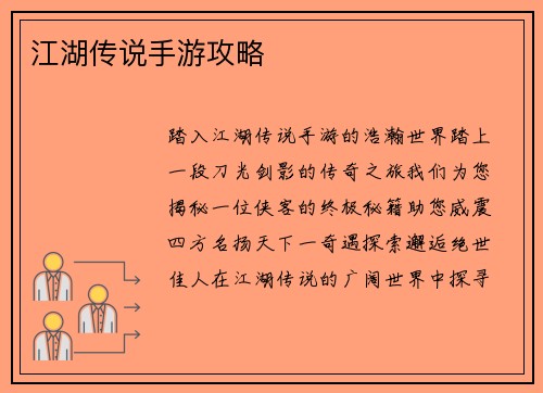 江湖传说手游攻略
