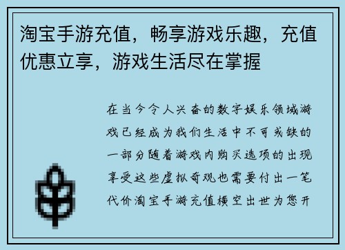 淘宝手游充值，畅享游戏乐趣，充值优惠立享，游戏生活尽在掌握