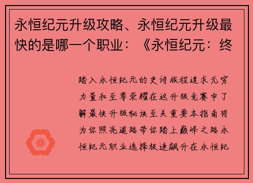 永恒纪元升级攻略、永恒纪元升级最快的是哪一个职业：《永恒纪元：终极升级指南，助你踏上巅峰之路》
