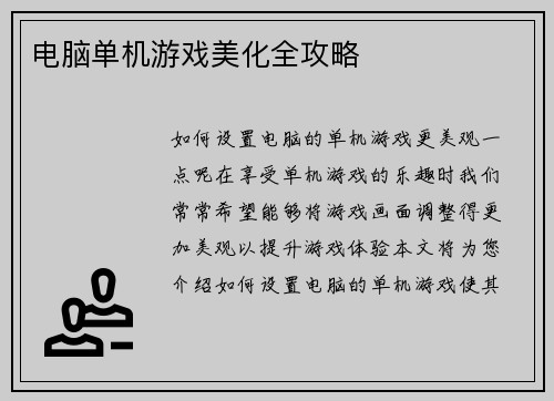 电脑单机游戏美化全攻略
