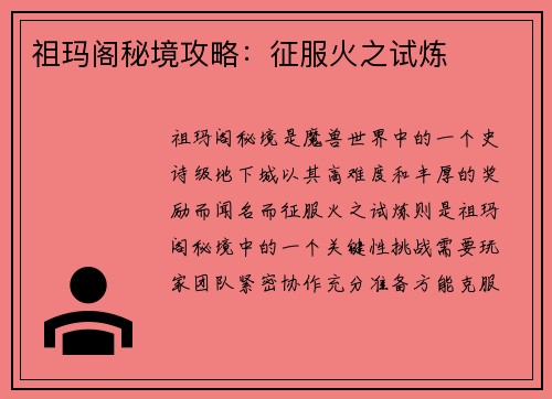 祖玛阁秘境攻略：征服火之试炼