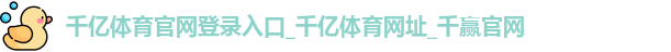 千亿体育官网登录入口